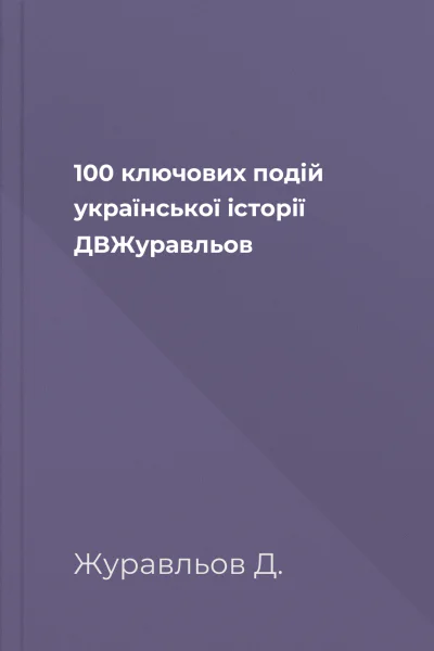 100 ключових подій української історії  ДВЖуравльов