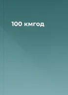 100 кмгод