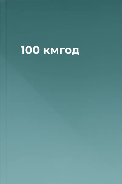 100 кмгод