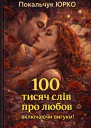 100 тисяч слів про любов включаючи вигуки