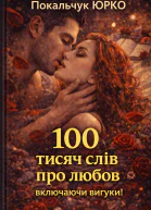 100 тисяч слів про любов включаючи вигуки