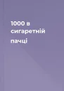 1000 в сигаретній пачці