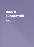 1000 в сигаретній пачці