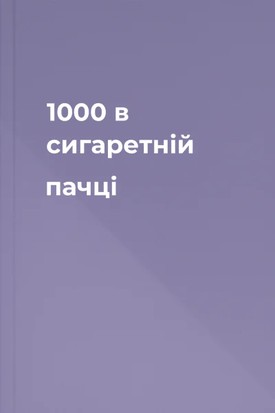1000 в сигаретній пачці