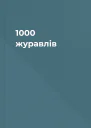 1000 журавлів