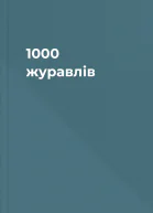1000 журавлів