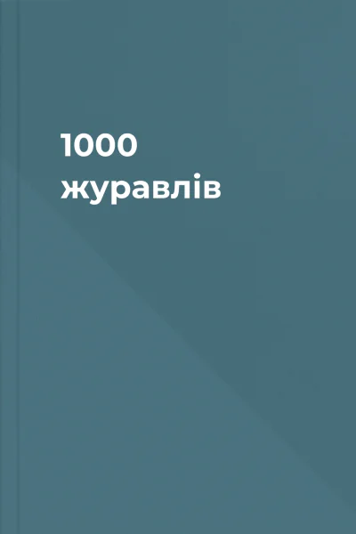 1000 журавлів