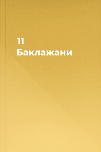 11 Баклажани