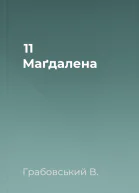 11 Маґдалена