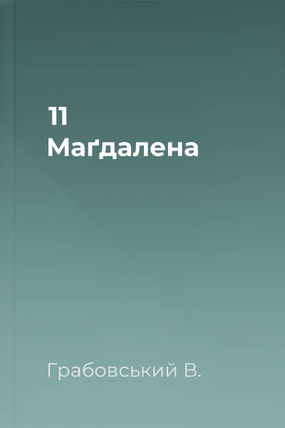 11 Маґдалена