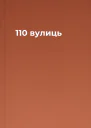 110 вулиць