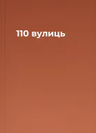 110 вулиць