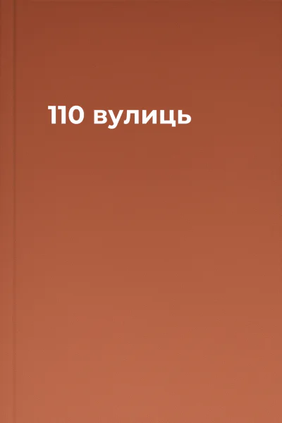 110 вулиць 110 вулиць
