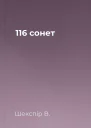 116 сонет