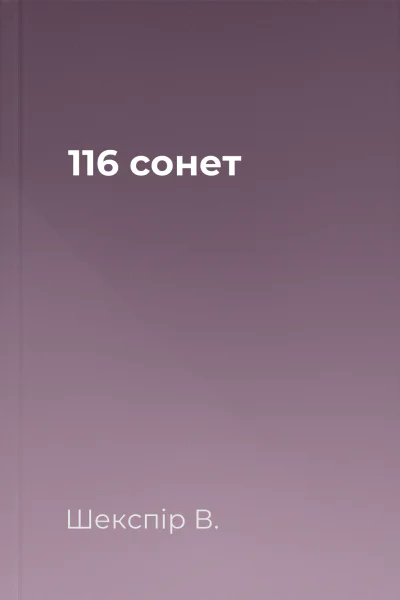 116 сонет