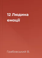 12 Людина емоції