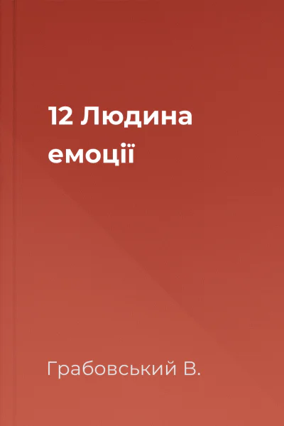 12 Людина емоції