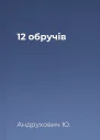 12 обручів