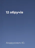 12 обручів
