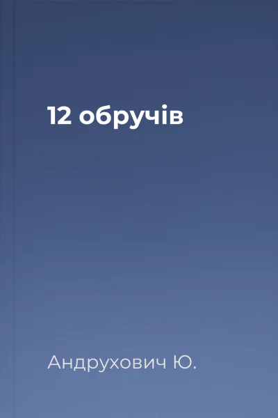 12 обручів