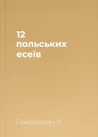 12 польських есеїв