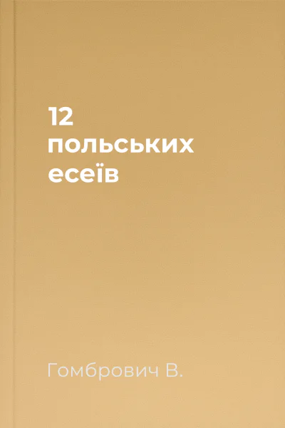 12 польських есеїв