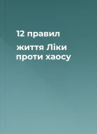 12 правил життя Ліки проти хаосу