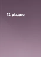12 різдво