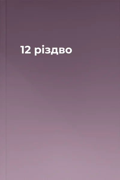 12 різдво
