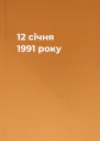 12 січня 1991 року