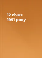 12 січня 1991 року