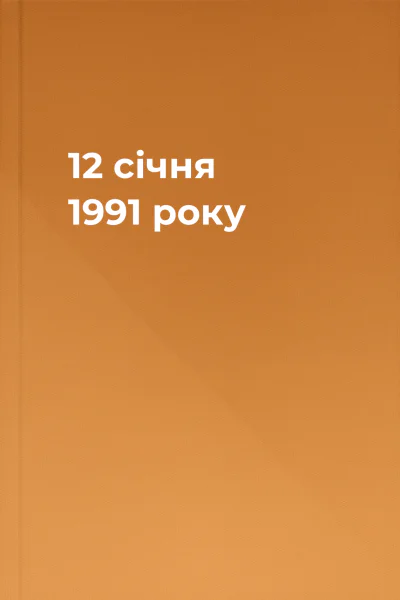 12 січня 1991 року