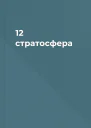 12 стратосфера