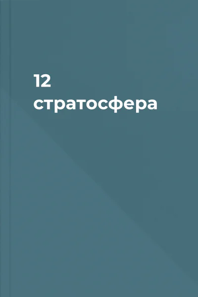 12 стратосфера