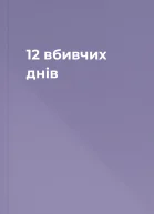 12 вбивчих днів