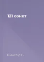 121 сонет