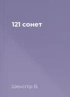 121 сонет