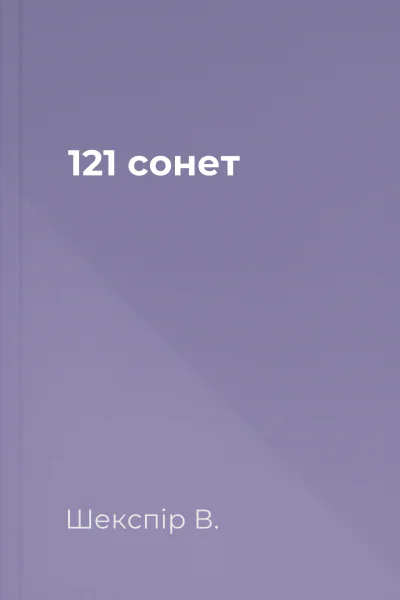 121 сонет
