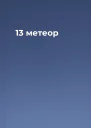 13 метеор