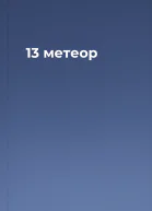 13 метеор