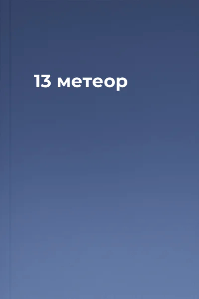 13 метеор