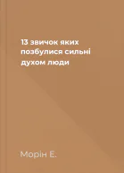 13 звичок яких позбулися сильні духом люди