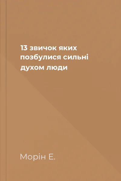13 звичок яких позбулися сильні духом люди
