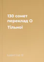 130 сонет переклад О Тільної
