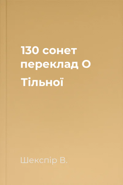 130 сонет переклад О Тільної
