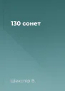 130 сонет