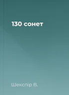 130 сонет