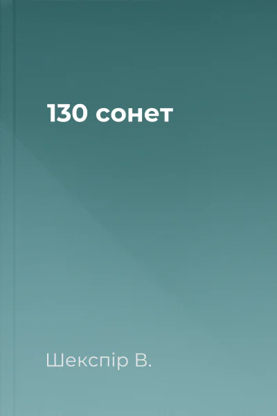 130 сонет