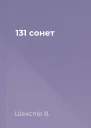 131 сонет