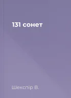 131 сонет